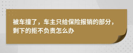 被车撞了，车主只给保险报销的部分，剩下的拒不负责怎么办