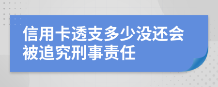 信用卡透支多少没还会被追究刑事责任