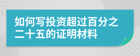 如何写投资超过百分之二十五的证明材料