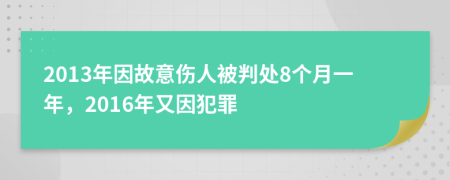 2013年因故意伤人被判处8个月一年，2016年又因犯罪