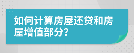 如何计算房屋还贷和房屋增值部分？