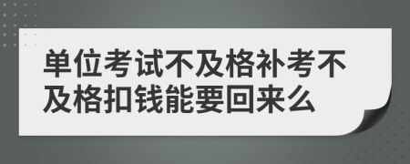 单位考试不及格补考不及格扣钱能要回来么