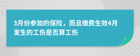 3月份参加的保险，而且缴费生效4月发生的工伤是否算工伤