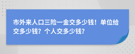 市外来人口三险一金交多少钱！单位给交多少钱？个人交多少钱？