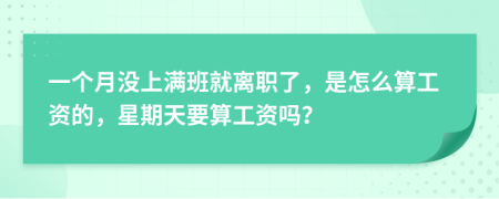 一个月没上满班就离职了，是怎么算工资的，星期天要算工资吗？