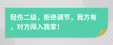 轻伤二级，拒绝调节，我方有，对方闯入我家！