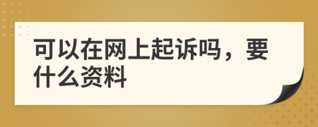 可以在网上起诉吗，要什么资料
