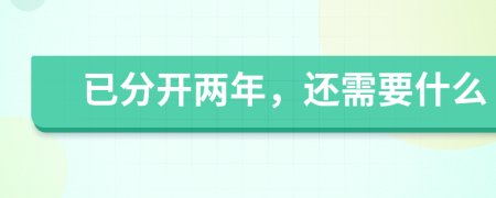 已分开两年，还需要什么