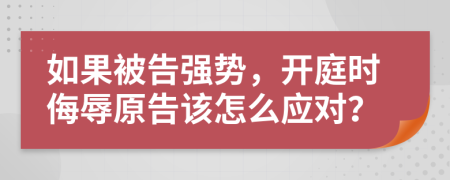 如果被告强势，开庭时侮辱原告该怎么应对？