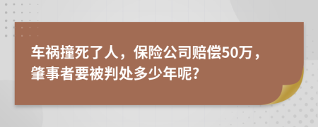 车祸撞死了人，保险公司赔偿50万，肇事者要被判处多少年呢?