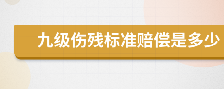 九级伤残标准赔偿是多少