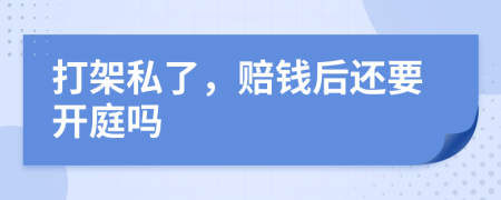 打架私了，赔钱后还要开庭吗
