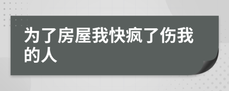 为了房屋我快疯了伤我的人