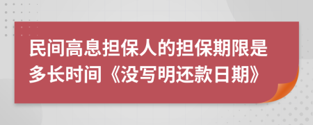 民间高息担保人的担保期限是多长时间《没写明还款日期》