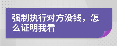 强制执行对方没钱，怎么证明我看