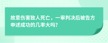 故意伤害致人死亡，一审判决后被告方申述成功的几率大吗？