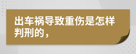 出车祸导致重伤是怎样判刑的，