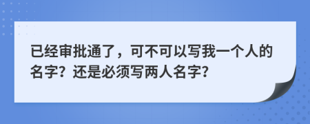 已经审批通了，可不可以写我一个人的名字？还是必须写两人名字？