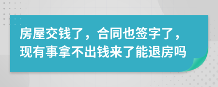 房屋交钱了，合同也签字了，现有事拿不出钱来了能退房吗