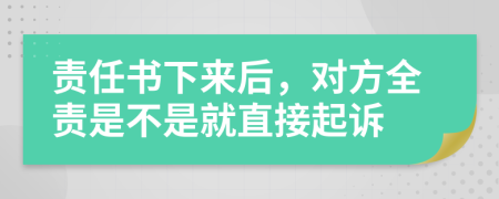 责任书下来后，对方全责是不是就直接起诉