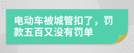 电动车被城管扣了，罚款五百又没有罚单