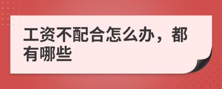 工资不配合怎么办，都有哪些