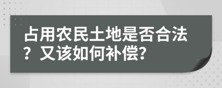 占用农民土地是否合法？又该如何补偿？