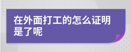 在外面打工的怎么证明是了呢