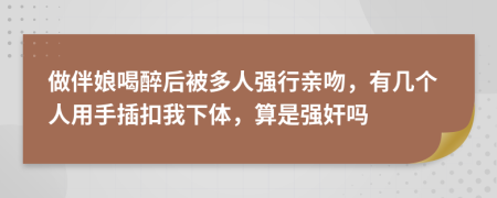 做伴娘喝醉后被多人强行亲吻，有几个人用手插扣我下体，算是强奸吗