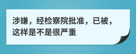 涉嫌，经检察院批准，已被，这样是不是很严重