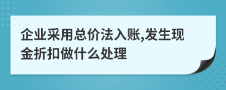 企业采用总价法入账,发生现金折扣做什么处理