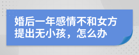 婚后一年感情不和女方提出无小孩，怎么办