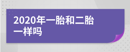 2020年一胎和二胎一样吗