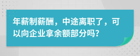 年薪制薪酬，中途离职了，可以向企业拿余额部分吗？