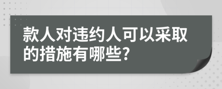 款人对违约人可以采取的措施有哪些?