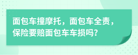 面包车撞摩托，面包车全责，保险要赔面包车车损吗？