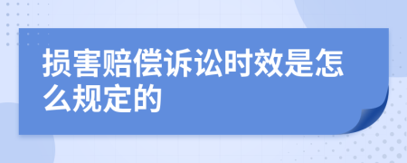 损害赔偿诉讼时效是怎么规定的