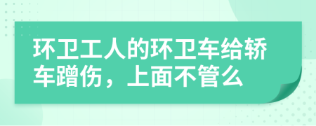 环卫工人的环卫车给轿车蹭伤，上面不管么