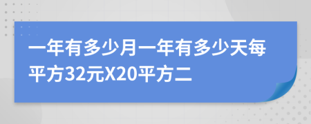 一年有多少月一年有多少天每平方32元X20平方二