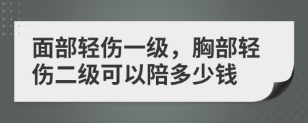 面部轻伤一级，胸部轻伤二级可以陪多少钱