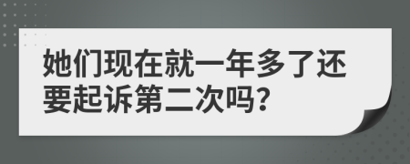 她们现在就一年多了还要起诉第二次吗？