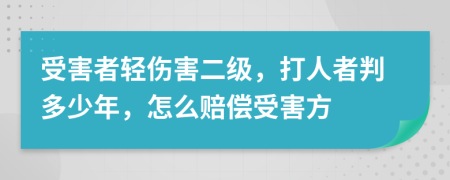 受害者轻伤害二级，打人者判多少年，怎么赔偿受害方