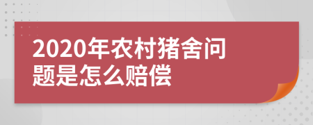 2020年农村猪舍问题是怎么赔偿