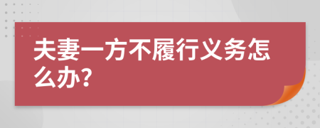 夫妻一方不履行义务怎么办？