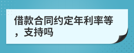 借款合同约定年利率等，支持吗