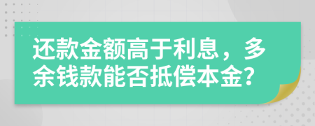 还款金额高于利息，多余钱款能否抵偿本金？