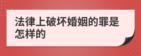 法律上破坏婚姻的罪是怎样的