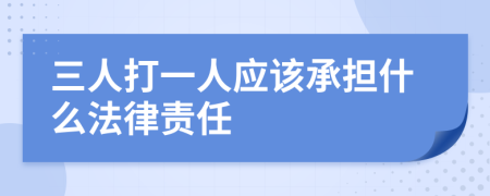 三人打一人应该承担什么法律责任