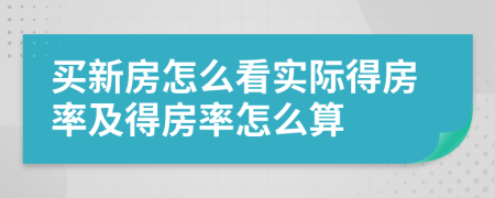 买新房怎么看实际得房率及得房率怎么算