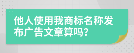 他人使用我商标名称发布广告文章算吗？